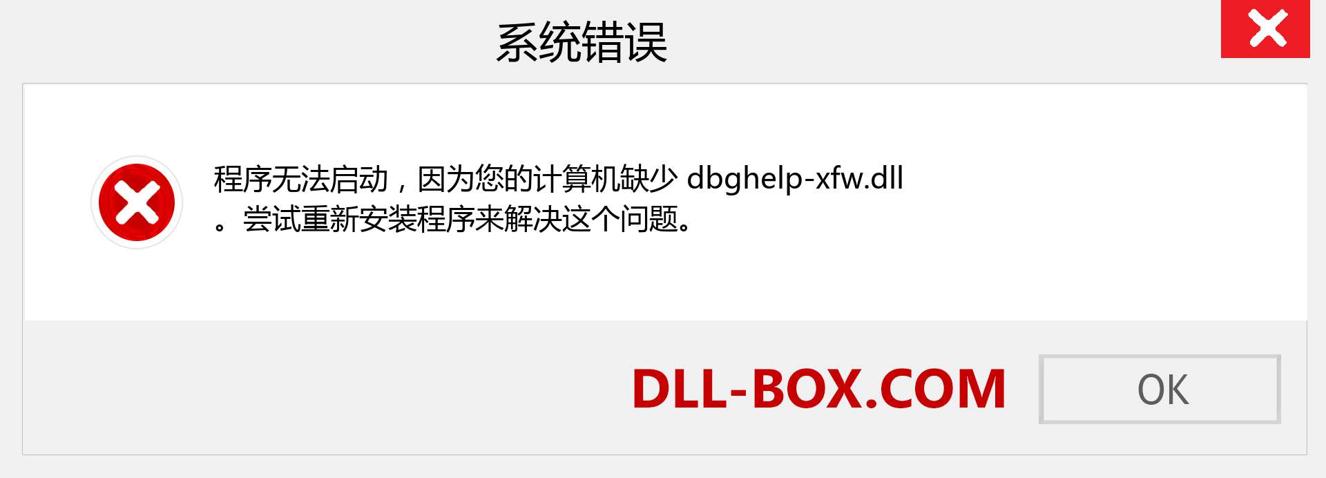 dbghelp-xfw.dll 文件丢失？。 适用于 Windows 7、8、10 的下载 - 修复 Windows、照片、图像上的 dbghelp-xfw dll 丢失错误